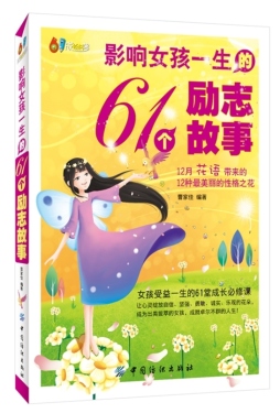 影响女孩一生的61个励志故事封面图
