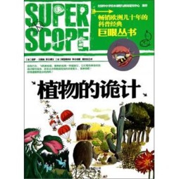 植物的诡计封面图