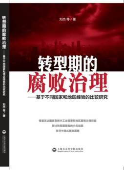 转型期的腐败治理封面图