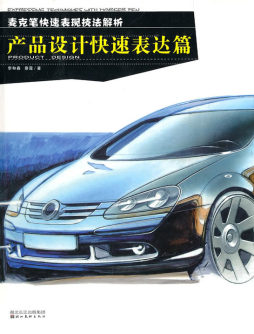 麦克笔快速表现技法解析封面图