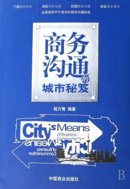 商务沟通的城市秘笈封面图