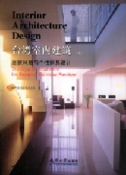 台湾室内建筑封面图