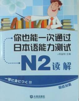 你也能一次通过日本语能力测试N2读解封面图