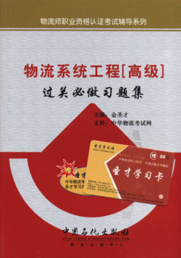 物流系统工程（高级）过关必做习题集封面图
