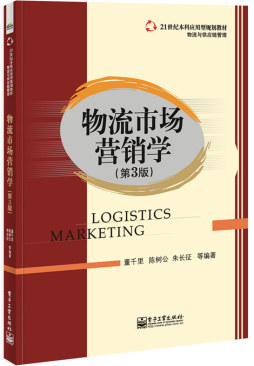 物流市场营销学封面图