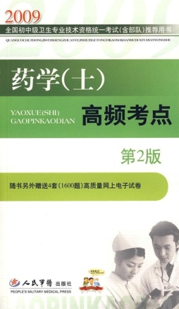 药学（士）高频考点封面图