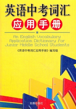 英语中考词汇应用手册封面图