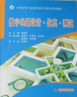 数字电路设计·仿真·测试封面图