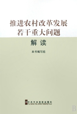 学习中共十七届三中全会文件精神读本封面图