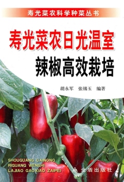 寿光菜农日光温室辣（甜）椒高效栽培封面图