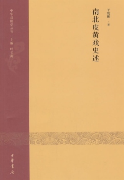 南北皮黄戏史述封面图