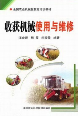 收获机械使用与维修封面图