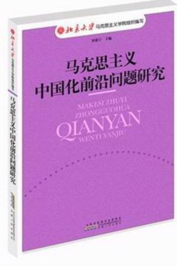马克思主义中国化前沿问题研究封面图