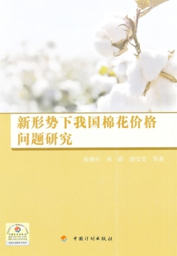 新形势下我国棉花价格问题研究封面图