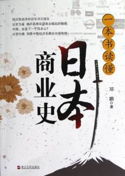 一本书读懂日本商业史封面图