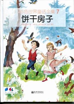 饼干房子封面图