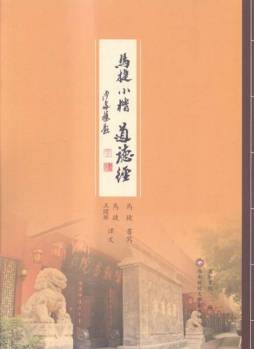 马捷小楷《道德经》封面图