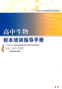 高中生物校本培训指导手册封面图
