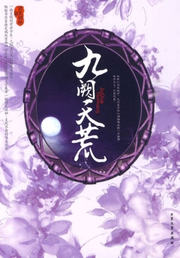 九阙天荒封面图