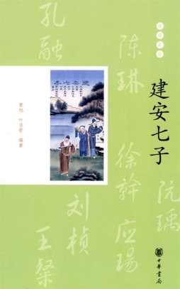 建安七子封面图