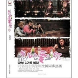 怎么会爱上你封面图