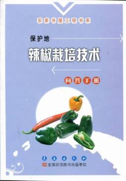 保护地辣椒栽培技术问答手册封面图