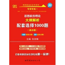 思想政治理论大纲解析配套选择1000题封面图