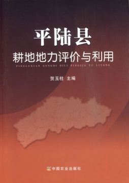 平陆县耕地地力评价与利用封面图