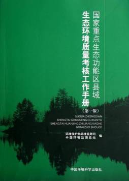 国家重点生态功能区县域生态环境质量考核工作手册封面图