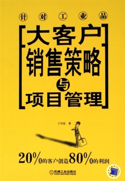 大客户销售策略与项目管理封面图