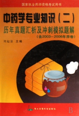 中药学专业知识（二）历年真题汇析及冲刺模拟题解封面图