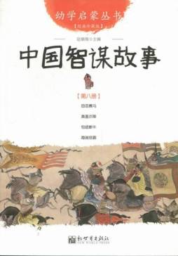 中国智谋故事封面图