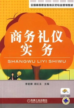 商务礼仪实务封面图