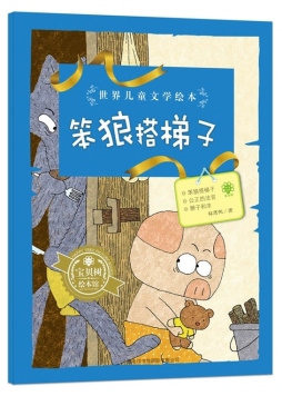 笨狼搭梯子封面图