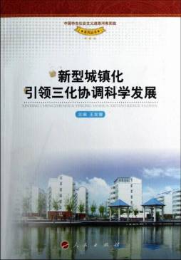 新型城镇化引领三化协调科学发展封面图