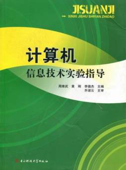 计算机信息技术实验指导封面图