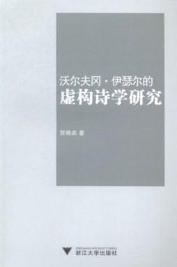 沃尔夫冈·伊瑟尔的虚构诗学研究封面图
