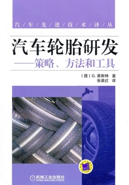 汽车轮胎研发策略、方法、和工具封面图