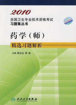 药学（师）精选习题解析封面图