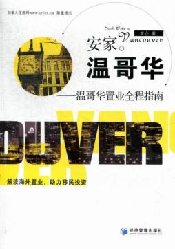 大温哥华地区购屋指南封面图