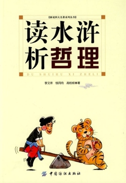 读水浒析哲理封面图