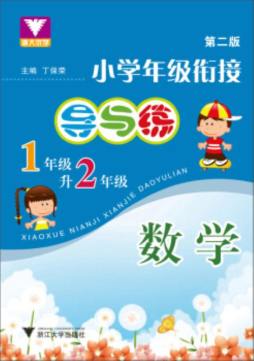 小学年级衔接导与练封面图