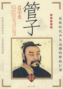 管子启示录封面图