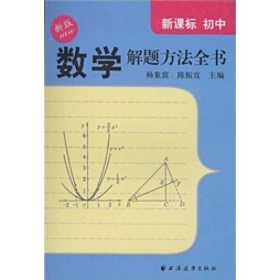 新课标初中数学解题方法全书封面图