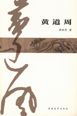 黄道周封面图