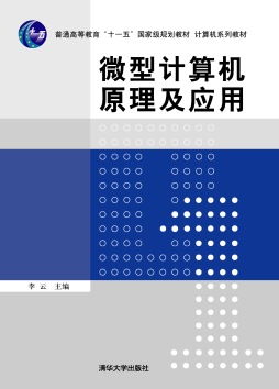微型计算机原理及应用封面图