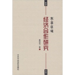 东亚区域经济合作研究封面图