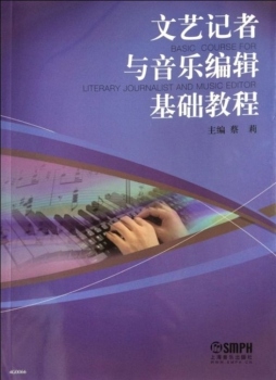 文艺记者与音乐编辑基础教程封面图