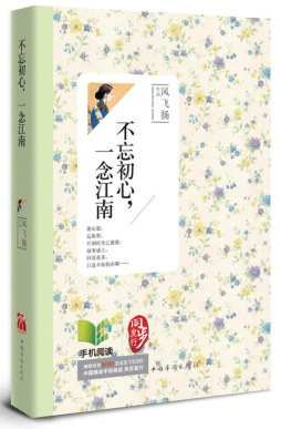 不忘初心，一念江南封面图