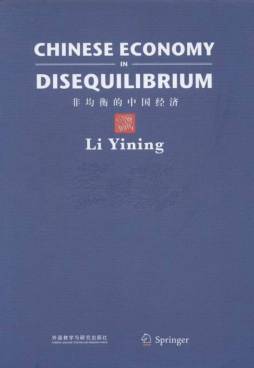 非均衡的中国经济封面图